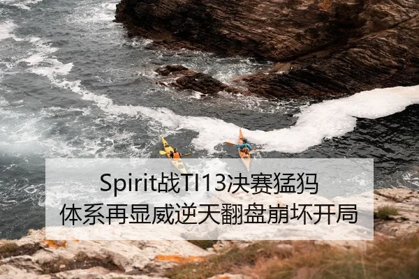 Spirit战TI13决赛猛犸体系再显威逆天翻盘崩坏开局